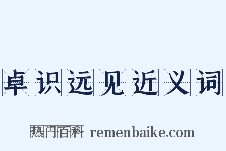卓识远见近义词是什么意思的图片